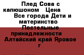 Плед Сова с капюшоном › Цена ­ 2 200 - Все города Дети и материнство » Постельные принадлежности   . Алтайский край,Яровое г.